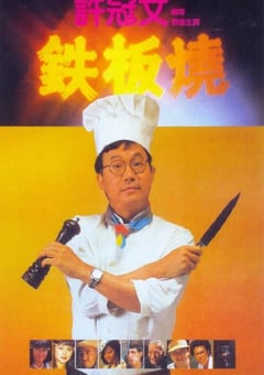 1984年中国香港经典喜剧片《铁板烧》蓝光国粤双语中字