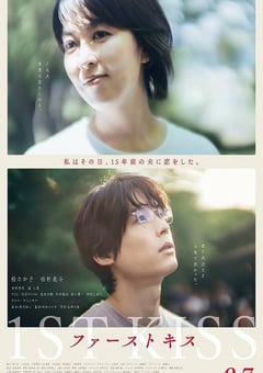 2025年日本8.5分奇幻爱情片《初吻》HD日语中字