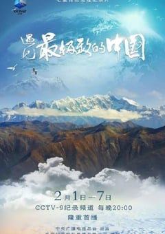 2022年国产大陆纪录片《遇见最极致的中国》全7集