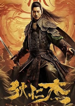 2024年国产古装片《狄仁杰之大幻术师》HD国语中字