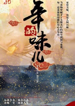 2025年国产大陆电视剧《年的味儿》全10集