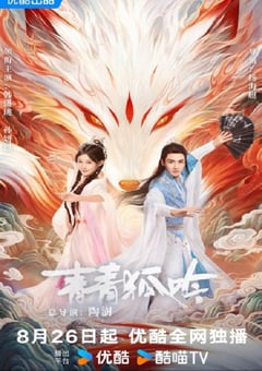 2025年国产大陆电视剧《青青狐吟》连载至08