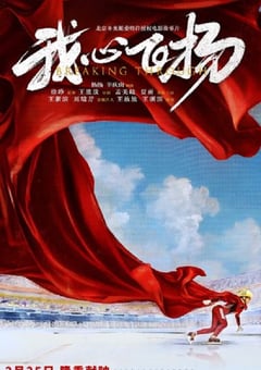 2022年国产运动片《我心飞扬》HD国语中字