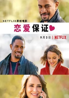 2020年美国喜剧爱情片《恋爱保证》HD英语中字