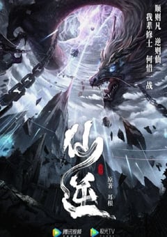 2023年国产动漫《仙逆》连载至103