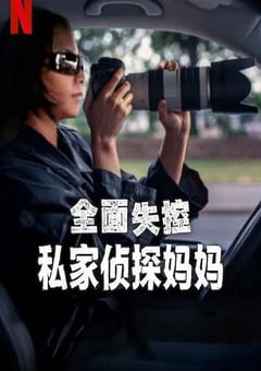 2025年美国纪录片《全面失控:私家侦探妈妈》全1集