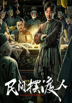 2025年国产悬疑片《民间摆渡人》HD国语中字