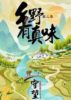 2023年国产大陆纪录片《乡野有真味2守望》全11集