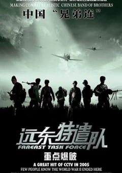 2005年国产经典战争片《远东特遣队之重点爆破》HD国语中字