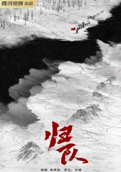 2025年国产大陆电视剧《归队》连载至06