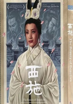 1965年中国台湾经典历史片《西施》蓝光国语中英双字