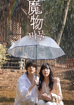 2025年日本电视剧《魔物》全8集