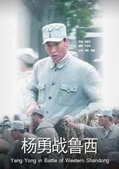 2011年国产经典战争片《杨勇战鲁西》HD国语中字