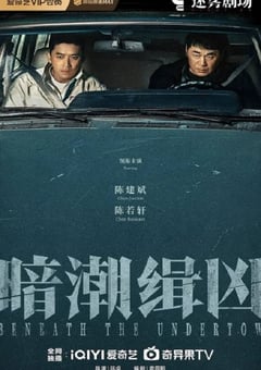 2025年国产大陆电视剧《暗潮缉凶》连载至08
