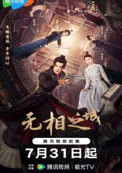 2025年国产大陆电视剧《无相之城》连载至08