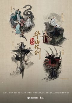 2025年国产大陆电视剧《华山论剑之五绝争锋》连载至06