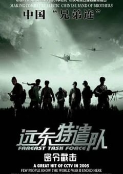 2005年国产战争片《远东特遣队之密令截击》HD国语中字