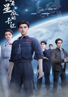 2025年国产动漫《向着星辰的长征》连载至04