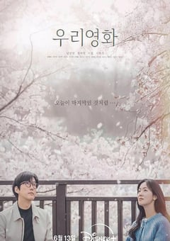 2025年韩国电视剧《我们的电影》全12集