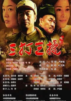 2016年国产经典战争片《三打三捷》HD国语中字