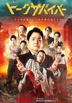 2024年日本电视剧《爆笑悲剧王:笑着笑着就哭了 第三季》全8集