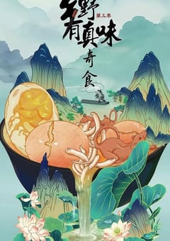 2025年国产大陆纪录片《乡野有真味3奇食》全12集