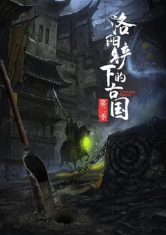 2022年国产大陆纪录片《洛阳铲下的古国 第二季》全6集