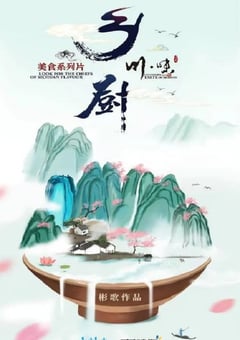 2022年国产大陆纪录片《川味之乡厨》全4集