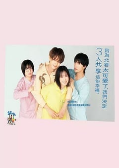 2025年日本电视剧《北君可爱到难以招架,只好三人共享了。》连载至07
