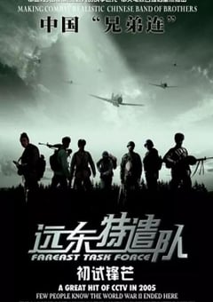 2005年国产经典战争片《远东特遣队之初试锋芒》HD国语中字