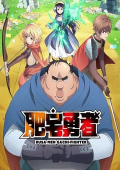 2025年日本动漫《肥宅勇者》全12集