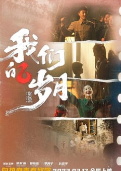 2022年国产剧情片《我们的岁月》HD国语中字
