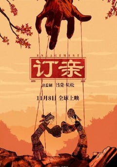 2019年国产剧情片《订亲》HD国语中字