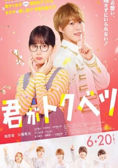 2025年日本喜剧爱情片《你是特别的(电影版)》HD日语中字