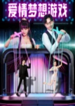 2024年国产喜剧片《爱情梦想游戏》HD国语中字