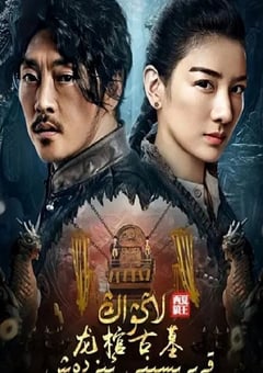 2021年国产冒险惊悚片《龙棺古墓:西夏狼王》HD国语中字