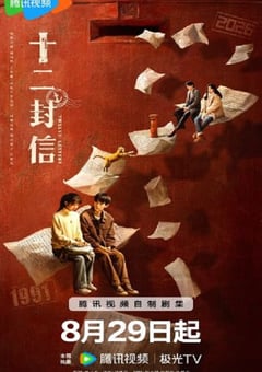2025年国产大陆电视剧《十二封信》全12集