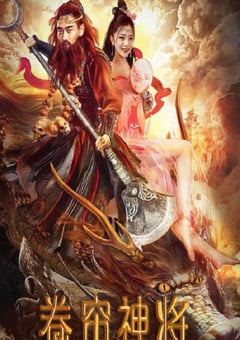 2020年国产动作奇幻片《卷帘神将》HD国语中字