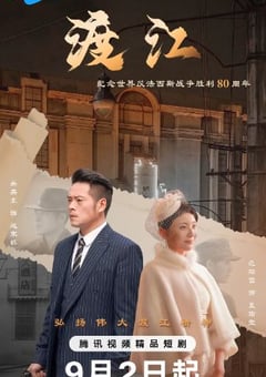 2025年国产大陆电视剧《渡江》全12集