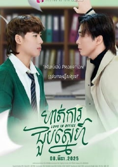 2025年柬埔寨电视剧《职场遇见爱》全7集