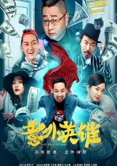 2020年国产喜剧片《意外英雄》HD国语中字