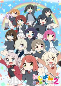 2024年日本动漫《Love Live!虹咲学园学园偶像同好会 四格漫 第二季》全15集