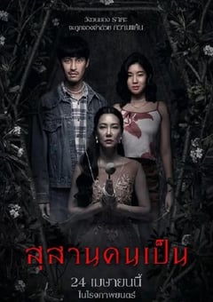 2025年泰国恐怖片《生者陵墓》HD泰语中字