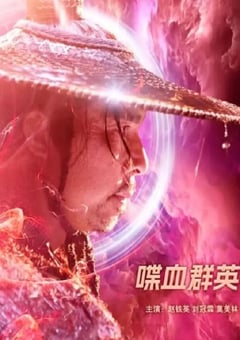 2023年国产动作片《喋血群英》HD国语中字