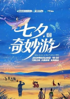 2025年国产纪录片《2025七夕奇妙游》HD国语中字