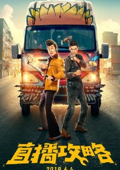 2019年国产喜剧爱情片《直播攻略》HD国语中字