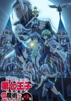 2025年日本动漫《转生为第七王子,随心所欲的魔法学习之路 第二季》全12集