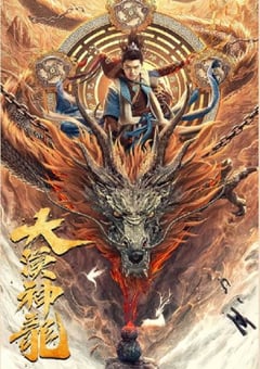 2021年国产奇幻古装片《大漠神龙》HD国语中字