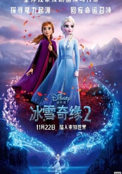 2019年美国经典动画片《冰雪奇缘2》蓝光国台英粤四语双字