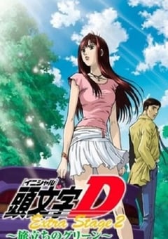 2008年日本经典动画片《头文字D:启程之绿》蓝光日语中字